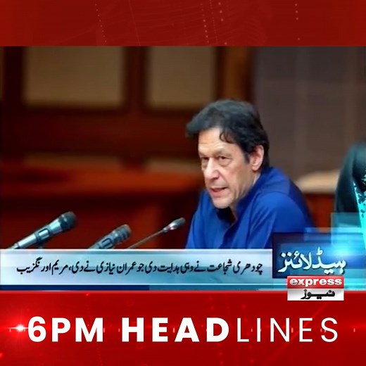 6 PM Headlines - Express News For More: https://www.express.pk/live/ | Express News