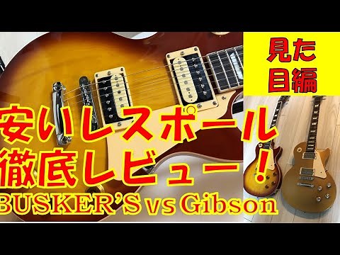 【島村楽器】BUSKER'S(バスカーズ)のレスポールBLS300を徹底的にレビューする！【ギターパーツ・見た目編】