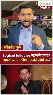 Vidyanand Bapat | Logical Fallacies म्हणजे काय? बापटांच्या कठीण शब्दांचा सोपा अर्थ समजून घ्या