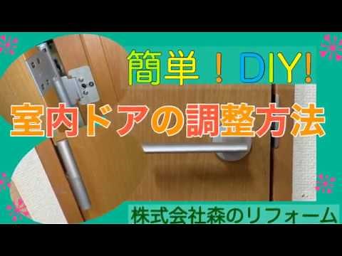 簡単！室内ドアを調整する時の方法