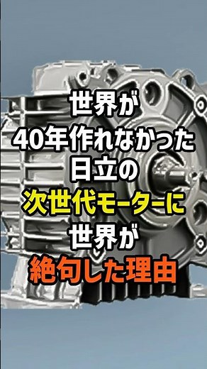 The world was left speechless by Hitachi's next-generation automobile motor, something the world ...