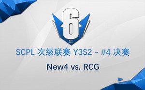【SCPL】次级联赛 Y3S2 - #4 决赛 New4 vs. RCG