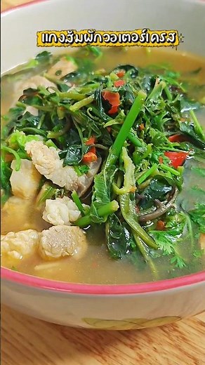 แกงผักวอเตอร์เครส&ผักกูด #คุณพร #cooking