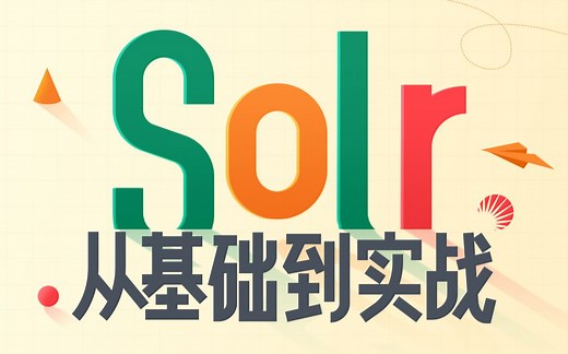 黑马程序员Solr从基础到项目实战，Java核心技能Solr从基础到实战