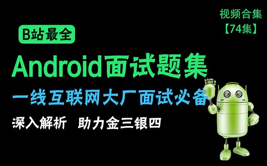 【已更新至74集】硬核整理1590分钟：Android一线大厂面试题合集（2021大厂面试必备）