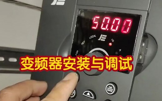纯干货，变频器安装与调试方法