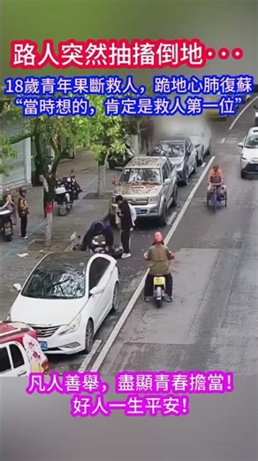 A passerby suddenly collapsed and convulsed. An 18-year-old youth decisively performed CPR, kneel...