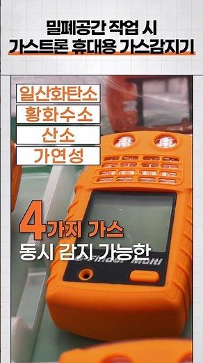 밀폐공간 위험 감지를 위한 가스농도측정기 필요하다면?! #가스안전 #휴대용가스감지기 #밀폐공간 #질식사고