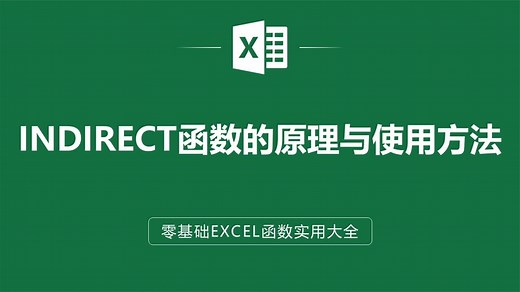 EXCEL表格中INDIRECT函数的原理与使用方法