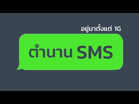 SMS คือเทคโนโลยีที่อยู่มานานมากกกก