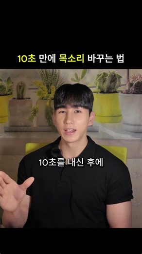 10초 만에 목소리 바꾸는 법