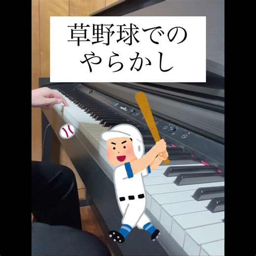 草野球でのやらかし ピアノとマイクを使って表現してみた #ピアノ #ネタ #電子ピアノ #草野球 #表現