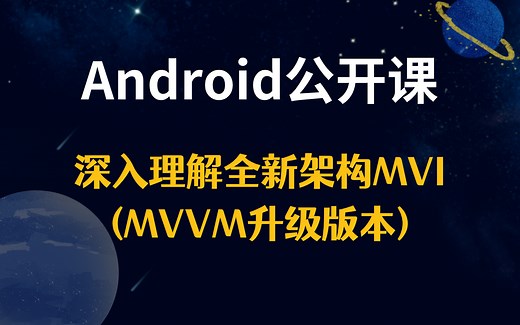 【Android公开课】全新架构MVI(MVVM升级版本)深入理解