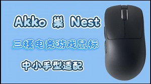 握感封神！Akko 巢 Nest 三模电竞鼠标，精准跟枪 强性能 低延迟，横扫全场不手软！