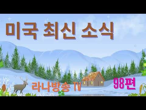 [라나회장]미국 현지 최신 인텔 98편 /2025년 11월 30일