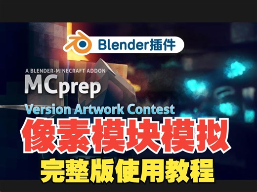 Blender像素模块模拟插件-MCprep v3.6.1.2 插件使用教程 免费下载最新版