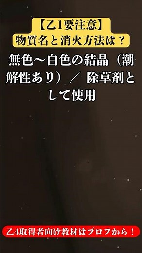 【第20問】「無色〜淡黄色の結晶」の消火方法は？危険物乙種 頻出問題！ #危険物取扱者