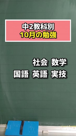 中2教科別10月の勉強法と数学のコツ