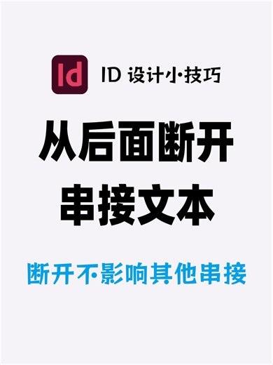 InDesign从后面断开串接文本 8