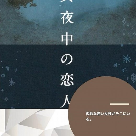 【レビュー】すべて真夜中の恋人たち (講談社文庫) 川上未映子