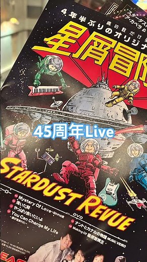 多分20数年ブリのスタレビLive年月を感じさせないパワフルなLiveでした#スターダストレビュー #スタレビ#45周年