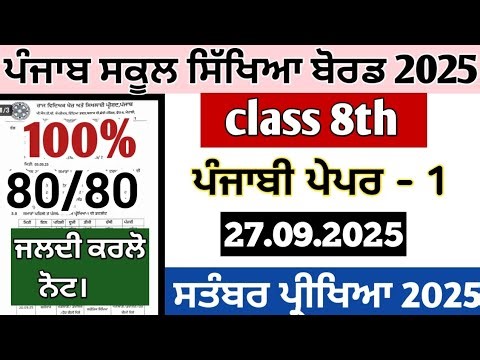 Pseb class 8th paper of punjabi september exams 2025 , 8th class punjabi 27 september 2025 paper