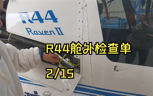 R44舱外检查单 (2)