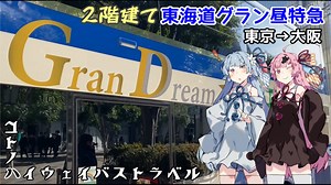 コトノハハイウェイバストラベル#02 群馬～関西高速バスだけの旅part2 東京駅→大阪駅(前編)