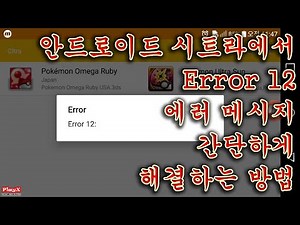 안드로이드 시트라(Citra MMJ) 실행 오류 Error 12 에러 간단하게 해결하는 방법-[PlayX]