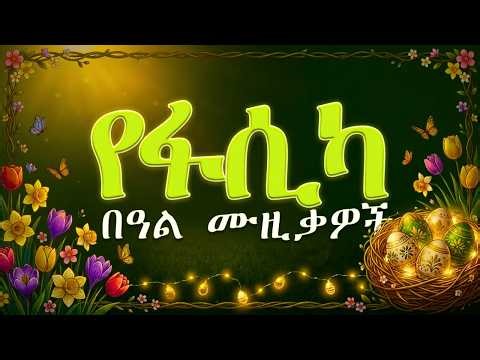 Ye Fasika Beal Music | Ethiopian Easter Songs 2026 | የፋሲካ በዓል ሙዚቃዎች 2018