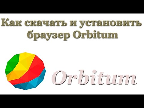 Как скачать и установить браузер Orbitum