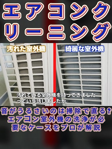 エアコン室外機の音がうるさい？掃除で解決！