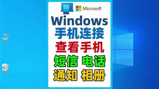 使用win10/11电脑自带的手机连接，接打电话，短信，相册，通知