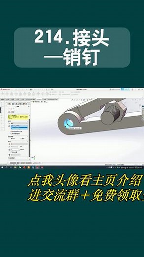 接头—销钉(3):Solidworks全套视频教程从入门到精通-SolidWorks2021-SolidWorks2022-SW2021-Simulation静应力分析-工程图的绘制-曲面-测量和配置参数化-渲染-焊件结构设计-管道设计-装配设计-软件使用，草图绘制与建模-运动算例和柔性动画-钣金设计-高级三维建模设计-动画仿真-工程图设计-曲线和曲面设计-测量分析-特征建模-草图模块-高级实体特