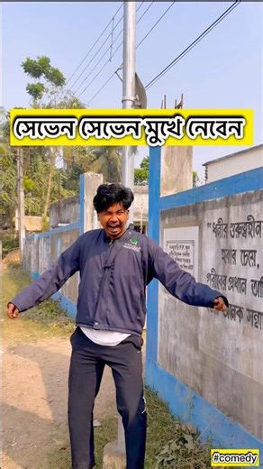 সেভেন সেভেন মুখে নেবেন 😂 #shorts #youtubeshorts #shortsfeed #comedy #funny #fyp #funniest #vira