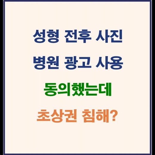 [초상권 침해 판결] 성형 전후 사진 병원 광고에 사용… 법원 "동의 범위 초과, 위자료 500만원"