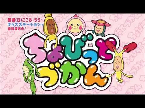 「ちょびっとづかん」キッズステーションで放送中！