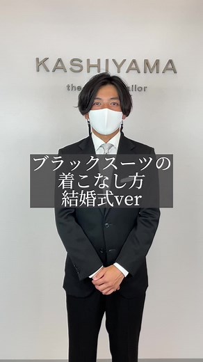 これにベストをプラスするとよりフォーマル度が上がります！最近ではカジュアルな結婚式も増えてきてビジネス使いもできるスーツで行かれる方も多くなっていますが、1着ブラックスーツ持っていてもいいかと思います！