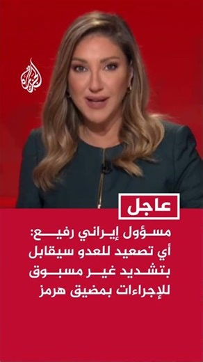 مسؤول إيراني رفيع: أي تصعيد للعدو سيقابل بتشديد غير مسبوق للإجراءات بمضيق هرمز