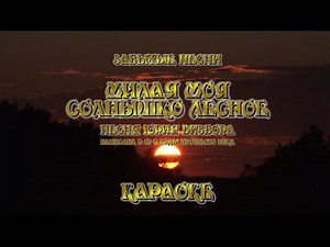 Забытые песни - "Милая моя - солнышко лесное" - Караоке. Автор видео Александр Травин