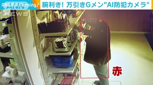 万引きさせない“AI防犯カメラ”その仕組みとは？ | テレ朝news