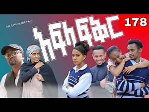 አፍላ ፍቅር 178 - School /ስኩል ላይፍ/
