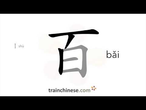 How to write 百 (bǎi) – hundred; many – stroke order, radical, examples and spoken audio