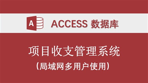 【项目收支管理系统】 access数据库支持局域网多用户使用可分配权限 开源vba代码 项目，收入，支出等数据管理，项目收支，子项目收支，月份收支盈亏统计