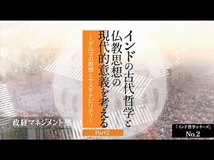 「インドの古代哲学と仏教思想の現代的意義を考える」No.2「ダルマの思想とサステナビリティ」Part2 講師：丸井浩氏（東京大学名誉教授）