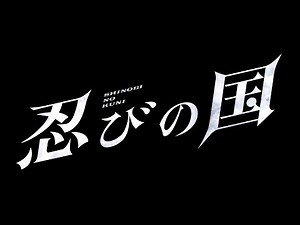 大野智演じる伊賀最強の忍が涙　『忍びの国』第2弾予告映像
