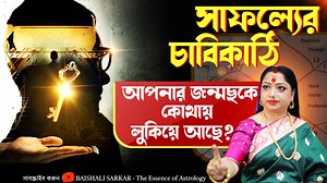 2K views · 145 reactions | সাফল্যের চাবিকাঠি আপনার জন্মছকে কোথায়...
