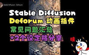 Stable Diffusion Deforum ai插件3D动画视频制作，常见问题汇总解答及两个设定档分享_哔哩哔哩_bilibili