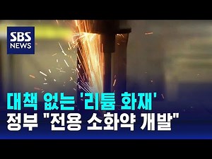 대책 없는 '리튬 화재'…"전용 소화약제 개발" / SBS