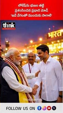 లోకేష్‌ను భుజం తట్టి ప్రశంసించిన ప్రధాని మోడీ ‘ఇదే వేగంతో ముందుకు సాగాలి’! #NaraLokesh #PMModi #tdp